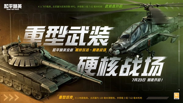 24vs24大戰(zhàn)！《和平精英》刺激戰(zhàn)場來了：重型直升機(jī)、坦克首次登陸
