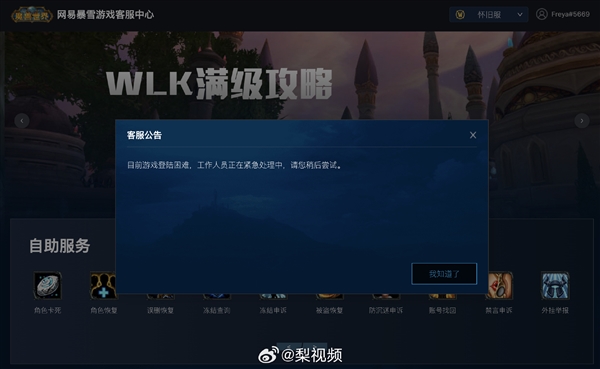 《魔獸世界》崩了  網(wǎng)易客服：目前游戲登錄困難 工作人員正在緊急處理中