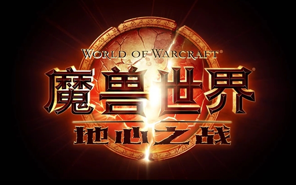 《魔獸世界》：地心之戰(zhàn)8月27日全球同步上線 中國(guó)玩家不能落后