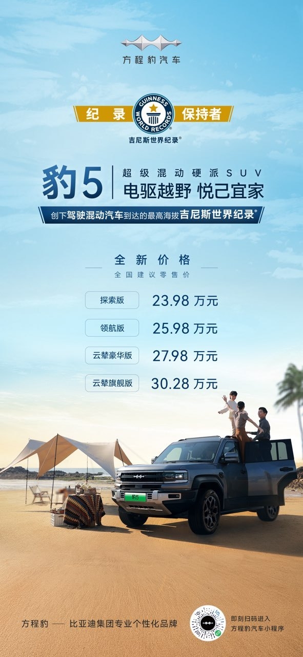 比亞迪又放大招！方程豹豹5官降5萬(wàn)元：售價(jià)23.98元起