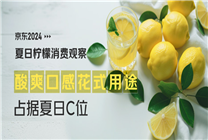 京東消費(fèi)觀察：檸檬消費(fèi)熱度攀升超三倍 多樣花式用途成夏日百搭水果