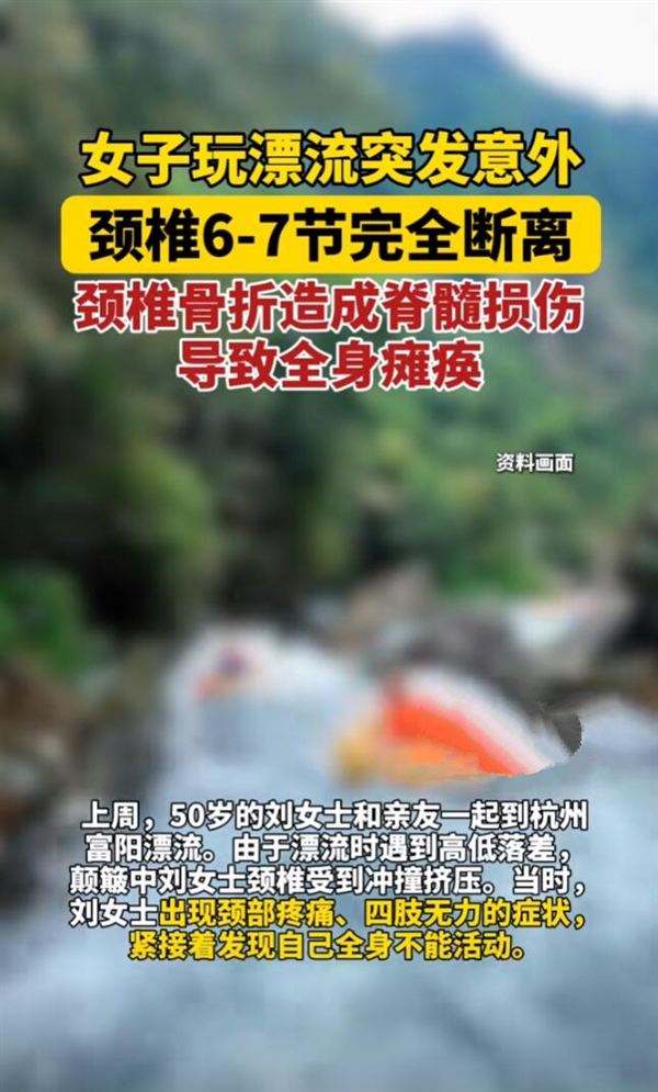 女子玩漂流頸椎骨折導(dǎo)致癱瘓 醫(yī)生：頸椎不好的人不適合漂流活動