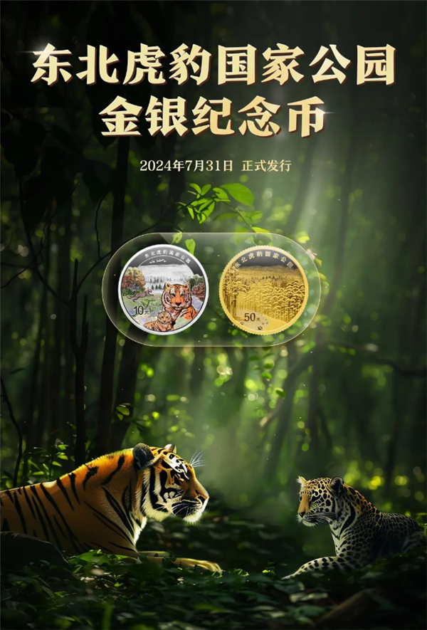 世界上大的貓科動物 東北虎紀念幣今日發(fā)行：6007萬枚