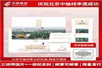 北京中軸線申遺成功 中國郵政紀念郵品獨家授權(quán)京東銷售