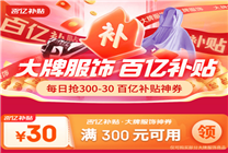 京東服飾百億補(bǔ)貼300減30神券每日限量搶！超多時(shí)尚爆品低價(jià)購