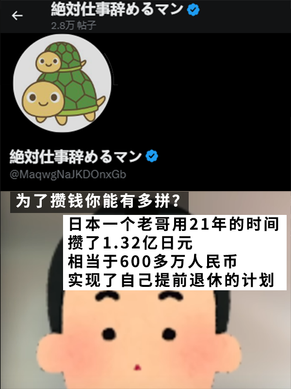 日本摳的老哥真攢出了一個(gè)億！用21年實(shí)現(xiàn)提前退休