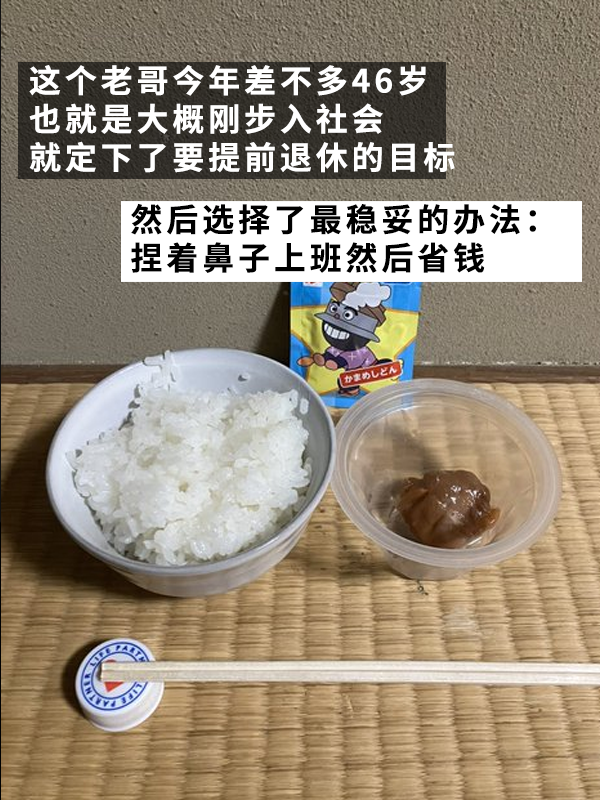 日本摳的老哥真攢出了一個(gè)億！用21年實(shí)現(xiàn)提前退休