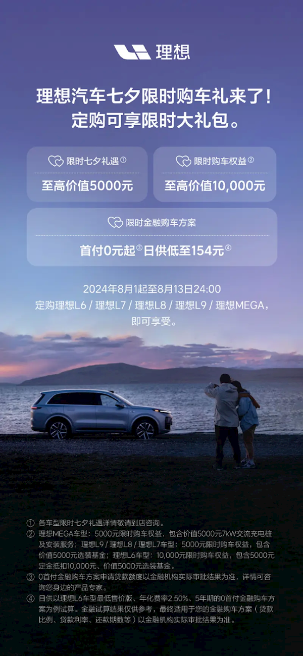 至高可享1.5萬(wàn)限時(shí)大禮包！理想七夕限時(shí)購(gòu)車禮發(fā)布