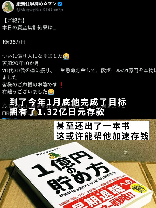 日本摳的老哥真攢出了一個(gè)億！用21年實(shí)現(xiàn)提前退休