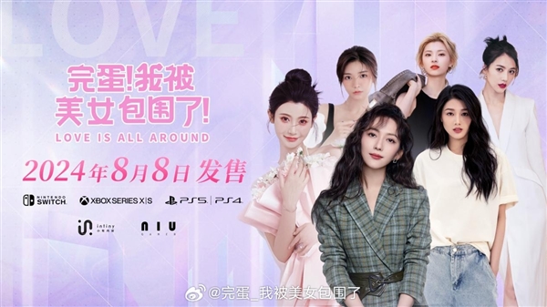 《完蛋！我被美女包圍了！》主機(jī)版定檔8月8日：三大平臺(tái)全覆蓋