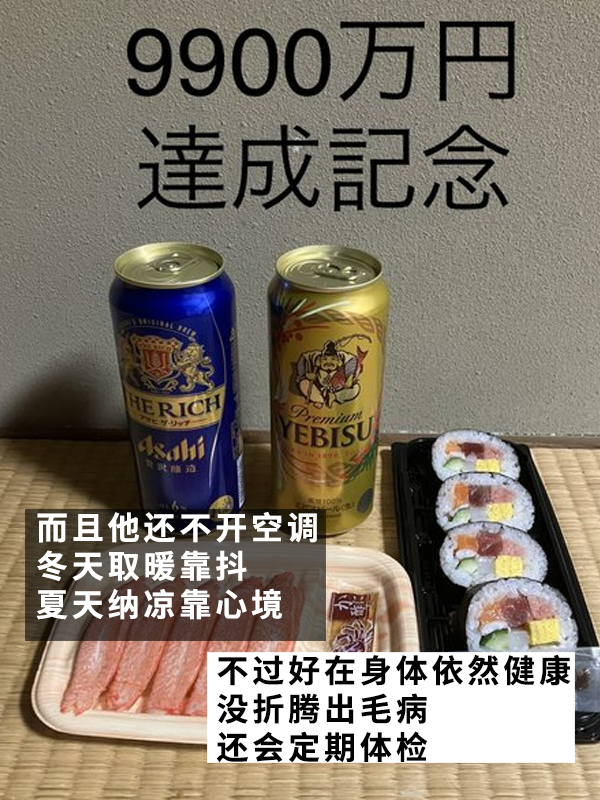 日本摳的老哥真攢出了一個(gè)億！用21年實(shí)現(xiàn)提前退休