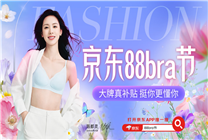 京東88bra節(jié)挺你更懂你 明星同款、輕薄款、聚攏款等多款文胸滿(mǎn)888減188