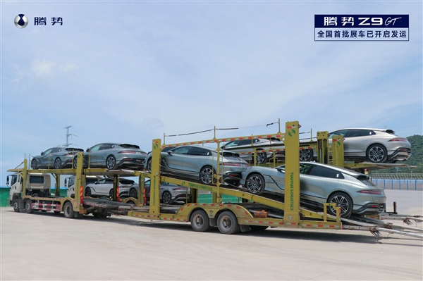 比亞迪史上第一款D級(jí)獵跑！騰勢(shì)Z9GT裝車發(fā)運(yùn)：展車即將到店