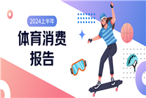 京東《2024上半年體育消費(fèi)報(bào)告》：小眾運(yùn)動大眾化加速 沖浪、攀巖多款相關(guān)產(chǎn)品銷售增長翻倍