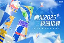 廣撒“英雄貼”！騰訊2025校園招聘正式啟動 面向人群范圍擴大