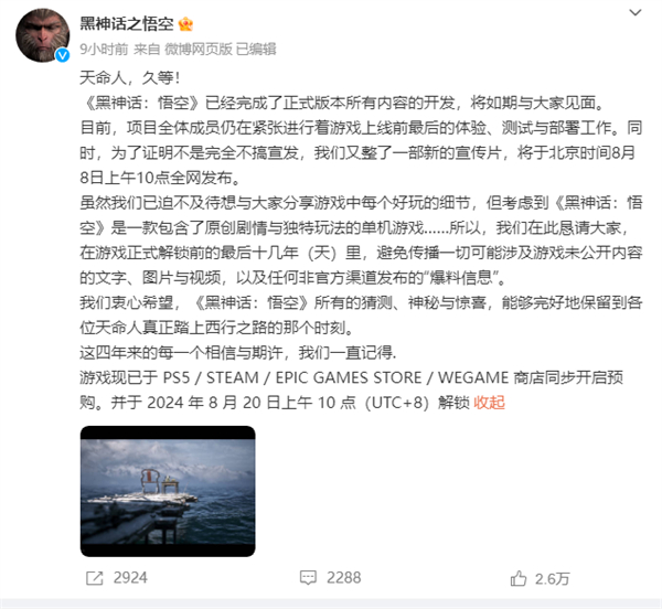 《黑神話：悟空》8 月 8 日上午 10 點(diǎn)發(fā)布新宣傳片