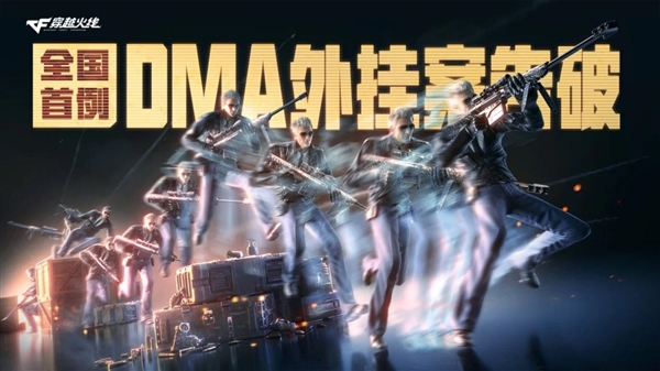 全國首例！騰訊《穿越火線》協(xié)助破獲DMA外掛案