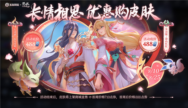 《王者榮耀》狐妖小紅娘聯(lián)動(dòng)皮膚來(lái)了：2款低97.6元
