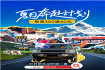 818京東汽車生活節(jié)今晚開啟！海量車載好物每滿300減40
