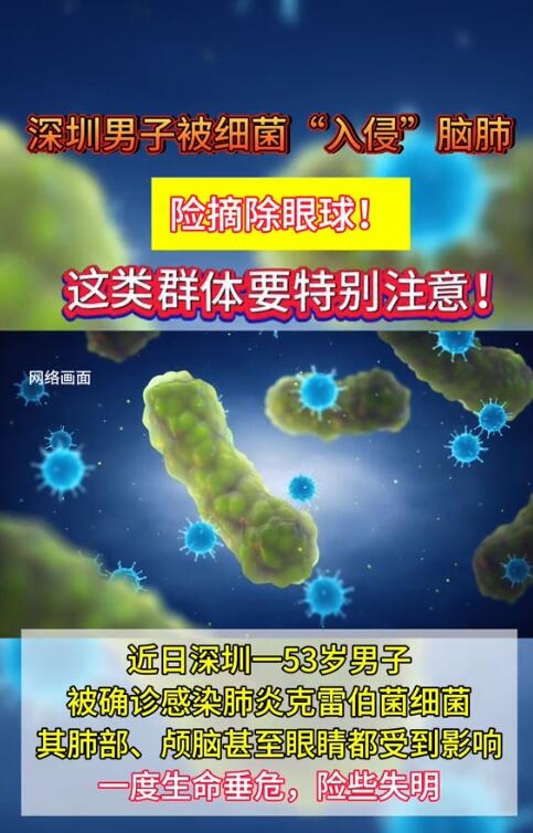 男子被細(xì)菌入侵腦肺：險摘除眼球