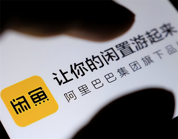 閑魚回應(yīng)向全體賣家收 0.6% 軟件服務(wù)費