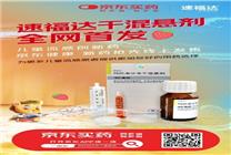 創(chuàng)新藥速福達(dá)干混懸劑草莓口味在京東健康線上首發(fā) 可基于兒童體重精準(zhǔn)給藥