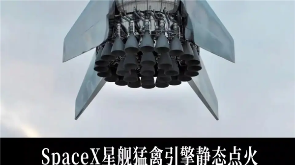 吹成藝術(shù)品的星艦第三代發(fā)動機：被網(wǎng)友說像放屁槍