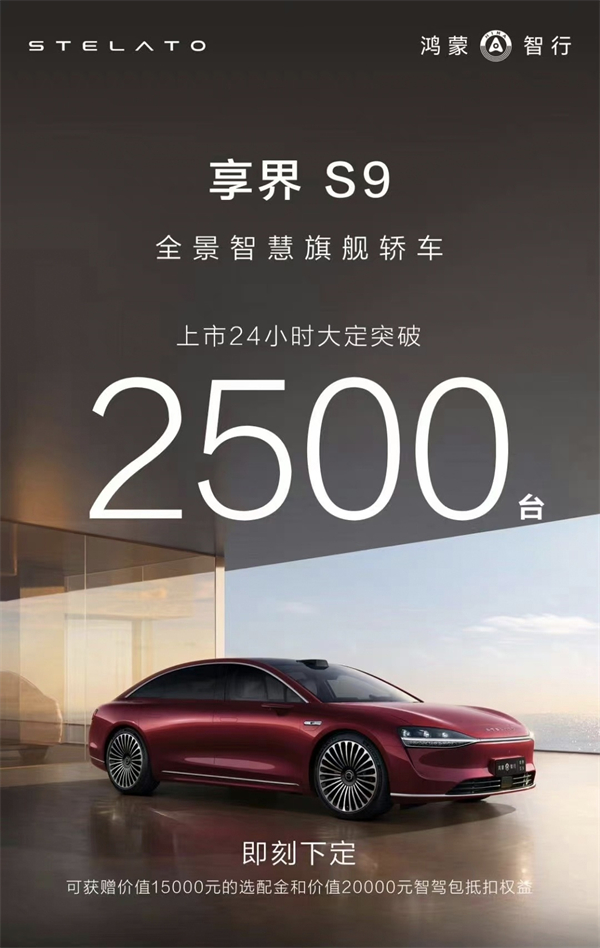 鴻蒙智行享界 S9 豪華轎車上市 24 小時大定突破 2500 臺