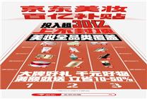 京東投入超30億加碼美妝百億補(bǔ)貼 將帶動全品類美妝降價(jià)10%至50%