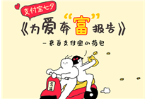 七夕支付寶發(fā)布《為愛奔富報告》 300萬人在支付寶里“為愛招商”