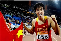 劉翔奧運(yùn)紀(jì)錄至少保持24年 個(gè)人商業(yè)價(jià)值將創(chuàng)新高