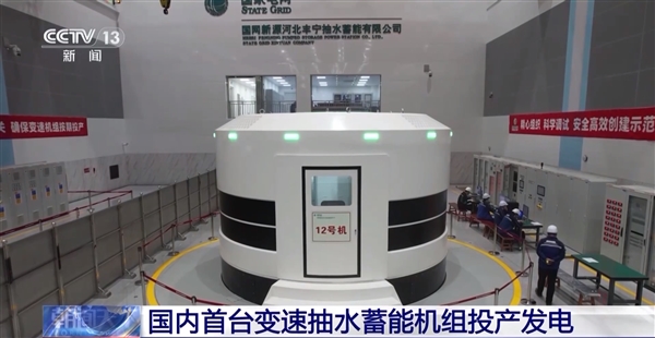 大號(hào)充電寶就位！國(guó)內(nèi)首臺(tái)變速抽水蓄能機(jī)組投產(chǎn)發(fā)電：裝機(jī)容量世界大