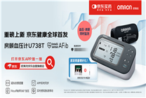 歐姆龍新款“智律波”房顫風險提示血壓計在京東健康全球首發(fā)