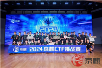 京東集團舉辦第二屆京麒CTF挑戰(zhàn)賽 頂尖青年極客匯聚