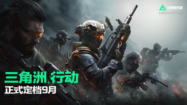 射擊游戲鼻祖！騰訊《三角洲行動》定檔9月：全網(wǎng)預(yù)約已破3000萬
