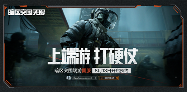 騰訊免費(fèi)硬核軍事模擬端游！《暗區(qū)突圍：無限》國服開啟預(yù)約
