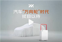 開(kāi)啟汽車萬(wàn)向輪時(shí)代！智己預(yù)熱全新車型：新增四輪轉(zhuǎn)向功能