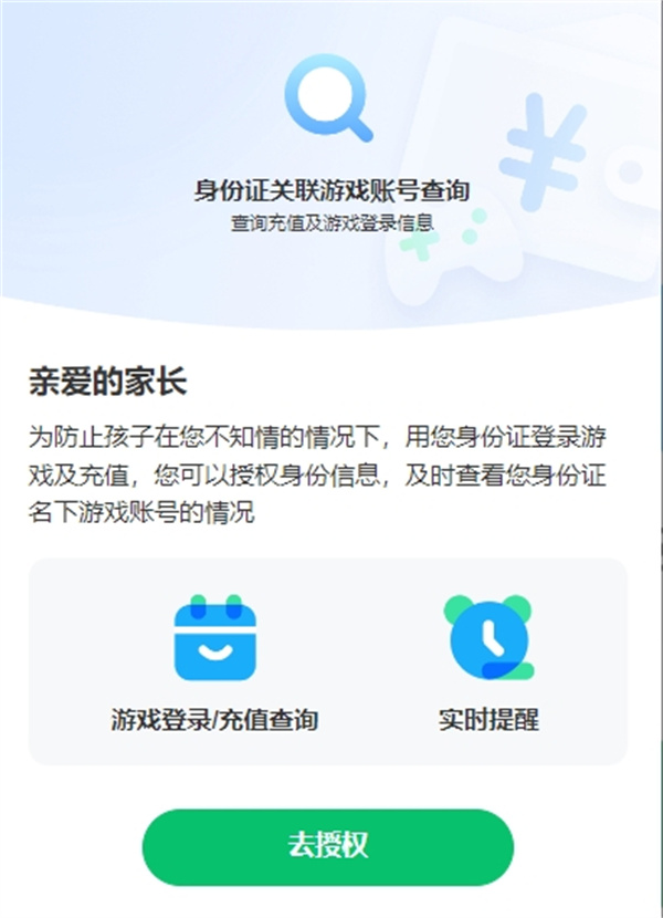 騰訊成長(zhǎng)守護(hù)新增身份證關(guān)聯(lián)游戲賬號(hào)查詢功能