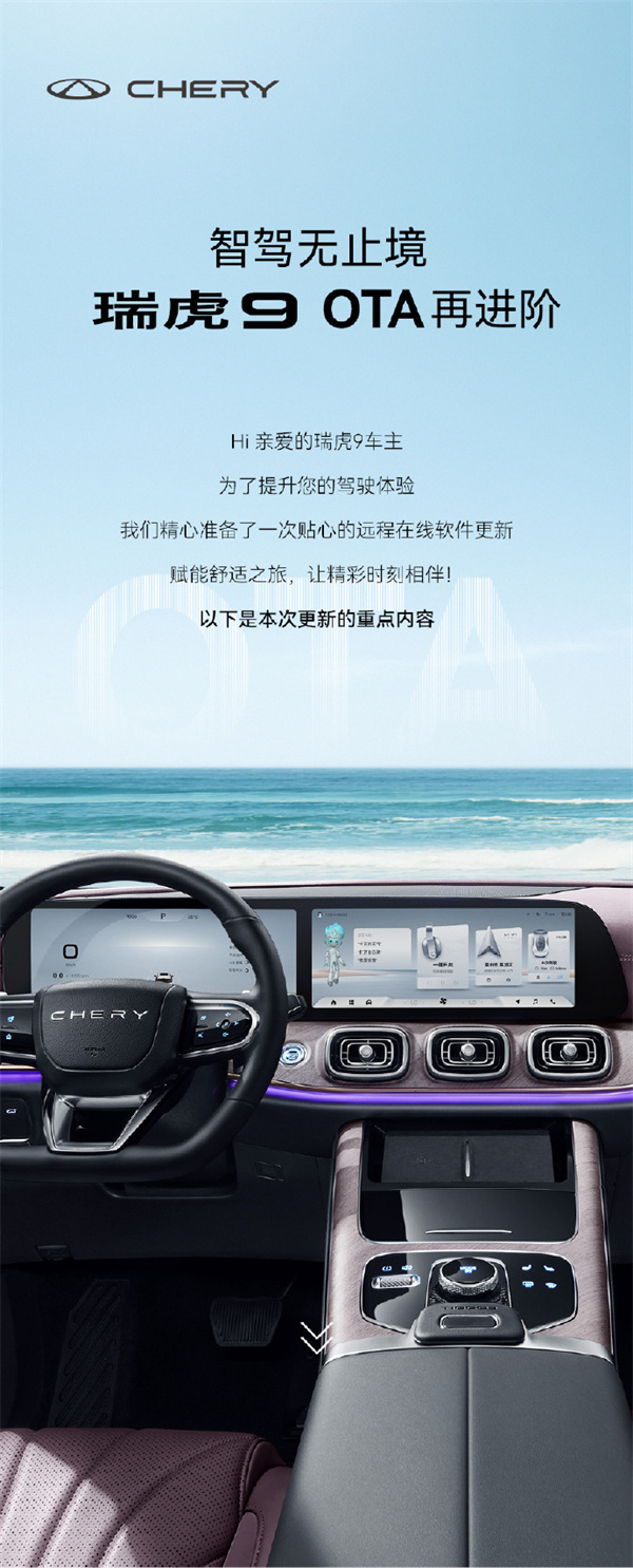 奇瑞瑞虎 9 OTA 升級(jí)，新增“全景影像”等