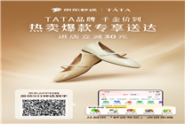 時(shí)尚鞋履品牌TATA入駐京東秒送 全系500余款熱賣(mài)尖貨快9分鐘送達(dá)