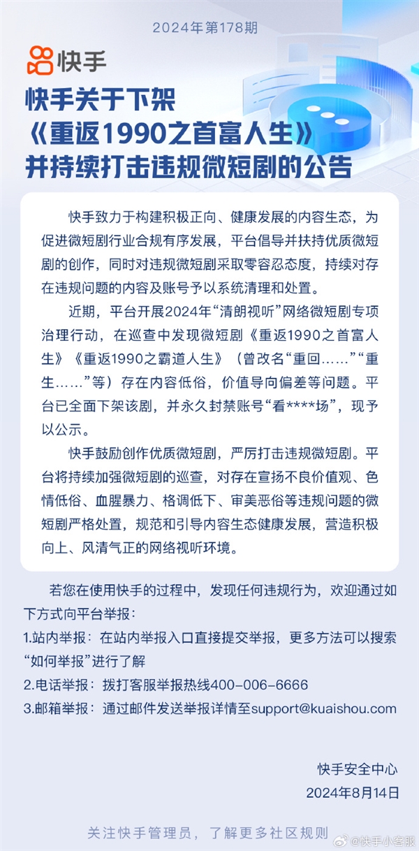 內(nèi)容低俗！快手下架微短劇《重返1990之首富人生》：賬號永封