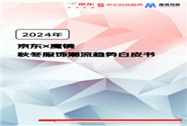 京東《2024秋冬服飾潮流趨勢(shì)白皮書(shū)》發(fā)布 三大流行趨勢(shì)打造品牌增長(zhǎng)加速器