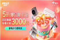 京東家電815周年慶火熱開啟 以舊換新至高補(bǔ)貼3000元