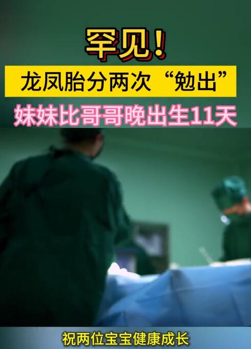 罕見！生日相差11天 龍鳳胎分兩次娩出