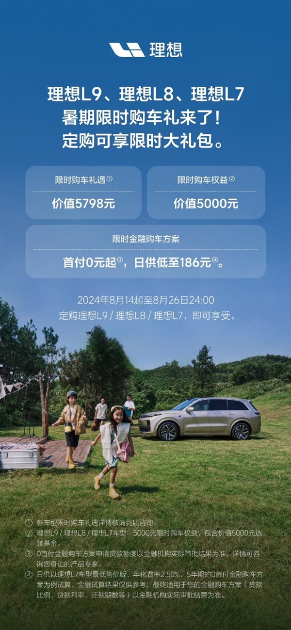 價值1萬元！理想L7/L8/L9發(fā)布限時購車政策