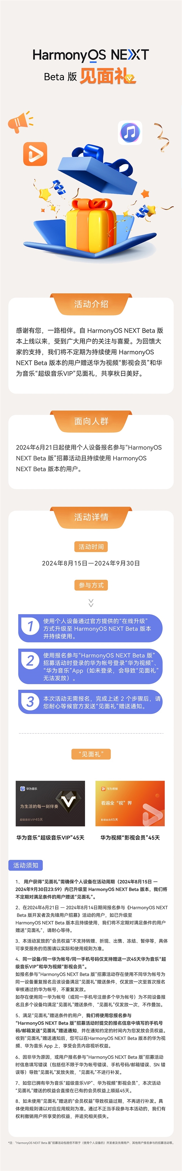 HarmonyOS NEXT Beta升級(jí)福利！華為宣布贈(zèng)送影視會(huì)員、超級(jí)音樂(lè)VIP