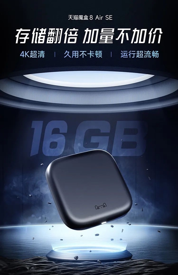 99元加量不加價(jià)！天貓魔盒8 Air SE發(fā)布：輕松解碼4K/60幀視頻