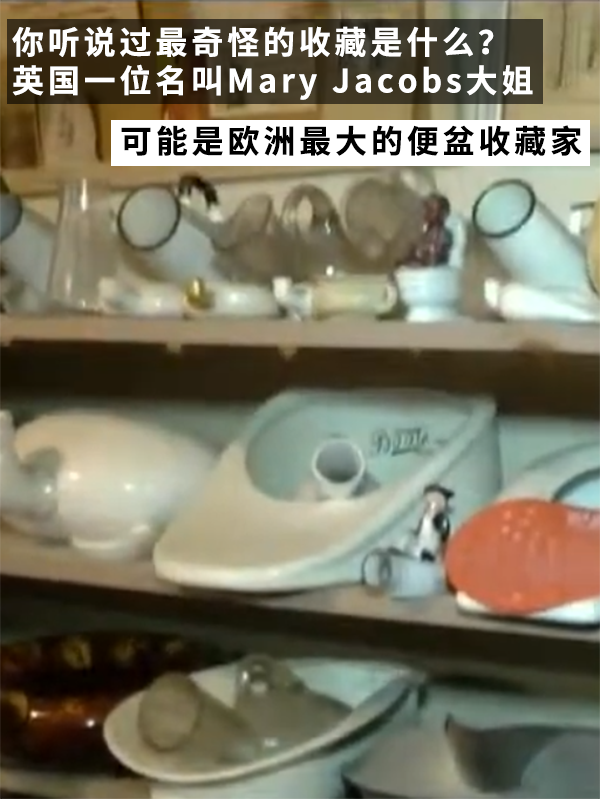 口味重的收藏家！40年收集163個便盆