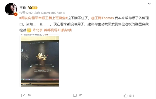 網(wǎng)友向雷軍舉報王騰上班摸魚玩《黑神話》！王化回應：建議主動發(fā)老板群檢討