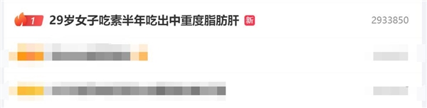 熱搜第一！29歲女子吃素半年吃出中重度脂肪肝：病情加重了